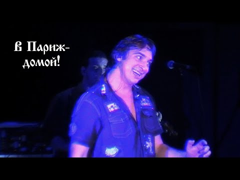 Видео: В Париж- домой!