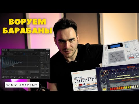 Видео: Лучший способ вырезать звуки из любого трэка с Kick 3 от Sonic Academy