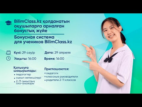 Видео: BilimClass қолданатын оқушыларға арналған бонустық жүйе / Бонусная система для учеников BilimClass