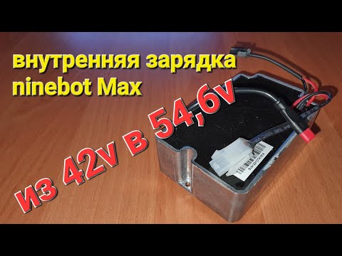 Видео: внутренняя зарядка ninebot Max  54,6 v