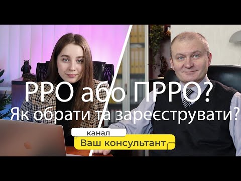 Видео: Що обрати: РРО або ПРРО?