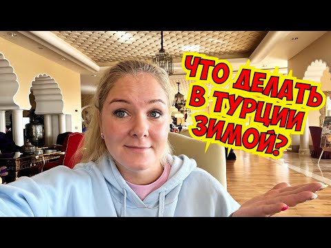 Видео: ЧТО ДЕЛАТЬ В ТУРЦИИ ЗИМОЙ?