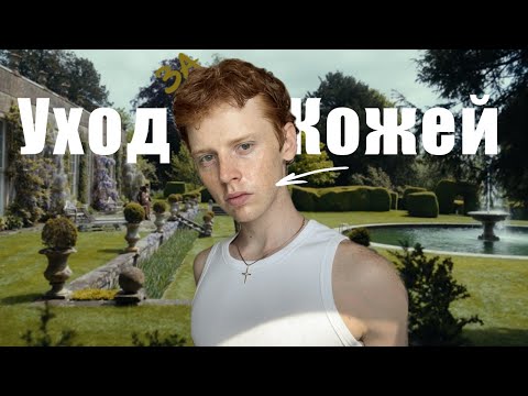 Видео: КАК МОДЕЛИ УХАЖИВАЮТ ЗА КОЖЕЙ?! СТЕКЛЯННАЯ КОЖА!