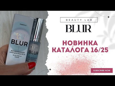 Видео: Тестирую новинку каталога 16/25 крем Блер Blur