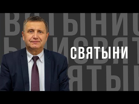 Видео: Святыни - проповедь