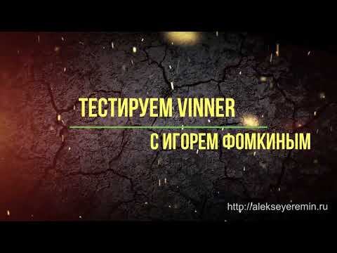 Видео: Тест-драйв Vinner с мастером спорта Игорем Фомкиным