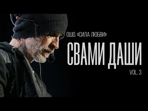 Видео: Свами Даши. Ошо. Сила Любви (vol. 3)