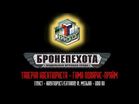 Видео: Таверна Ивенюриста - Гимн Полярис-Прайм