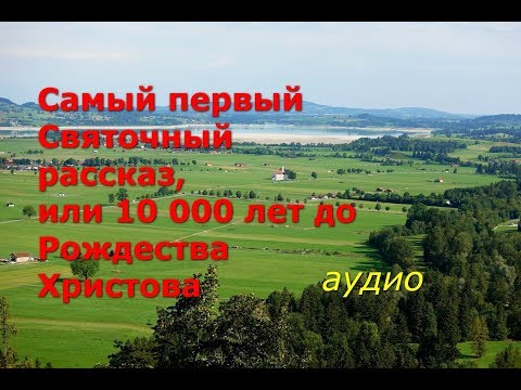 Видео: Аудио. Самый первый Святочный рассказ...