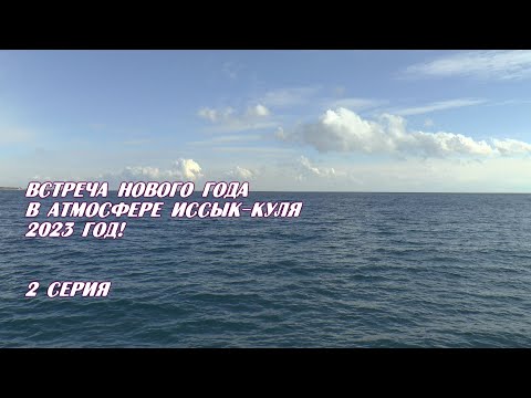 Видео: Новый 2023 год на Иссык-Куле! 2 серия.