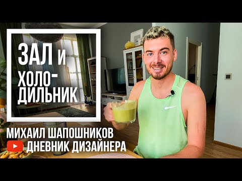 Видео: Дизайнер на спорте! "Зал и холодильник" Михаила Шапошникова (дневник дизайнера)