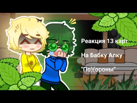 Видео: 🍃🍃🍃Реакция 13 карт на Бабку Алку "По)(ороны". Чит. Опис.🍃🍃🍃