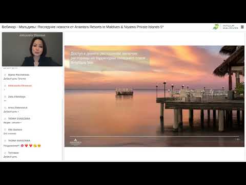 Видео: Вебинар ANANTARA DHIGU MALDIVES- обзор отеля