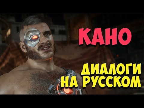 Видео: MK 11 - Kano Все вступительные диалоги на Русском (Субтитры)
