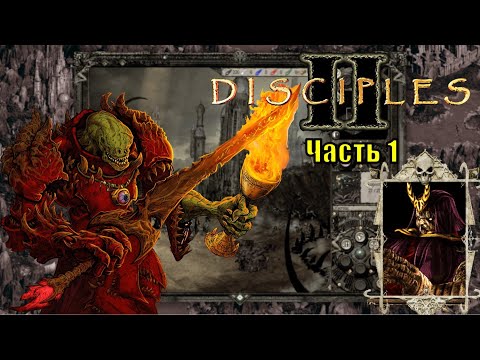 Видео: Disciples II, Орды Нежити (часть 1)