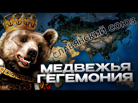 Видео: МЕДВЕДЬ ВОЙТЕК ПОДЧИНИЛ МИР в HEARTS OF IRON 4