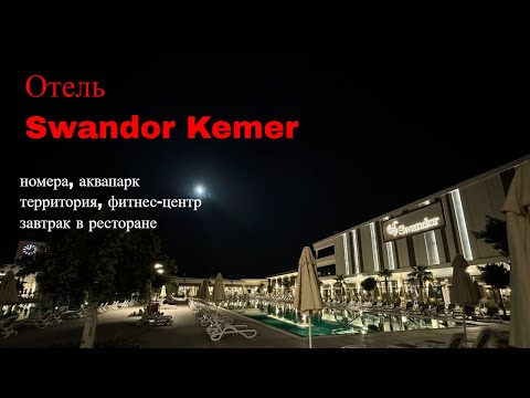 Видео: Отель Swandor Kemer 2024. Территория. Аквапарк. Номера. Завтрак в ресторане. Фитнес-центр.