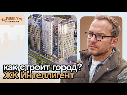 Видео: Купить квартиру в ЦАО: обзор ЖК Интеллигент от Мосинжпроект