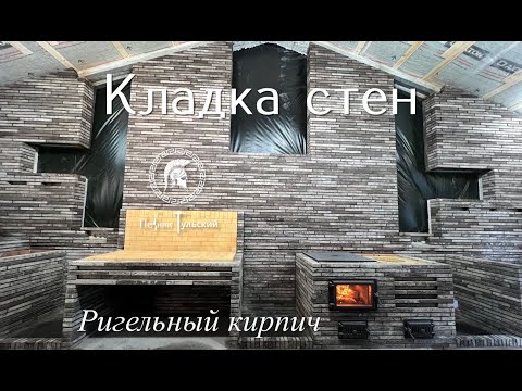 Видео: Кирпичная кладка стен из ригельного кирпича ручной формовки