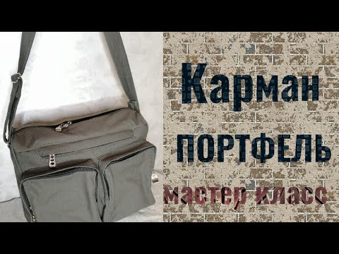 Видео: Карман портфель с клапаном на молнии. Мастер класс