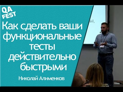 Видео: Как сделать ваши функциональные тесты действительно быстрыми - Николай Алименков. QA Fest 2015