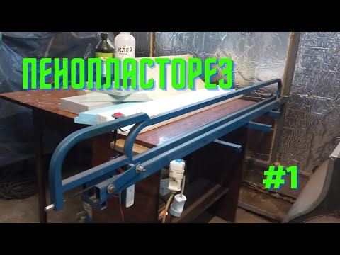 Видео: Резак для пенопласта, пенополистирола и поролона. Бюджетное утепление гаража, мастерской и помещений