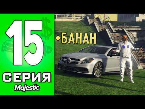 Видео: ПУТЬ БОМЖА в ГТА 5 РП #15 - КУПИЛ БАНАН в GTA 5 RP!