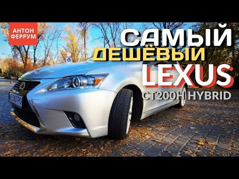 Видео: Гибридный LEXUS CT200H за копейки!!!