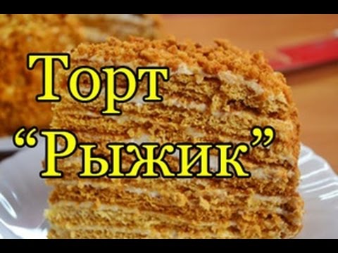 Видео: Вкуснейший торт "Рыжик" со сметанным кремом