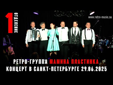 Видео: Ретро-группа Мамина Пластинка в СПБ. 29.06.2025 Первое отделение.