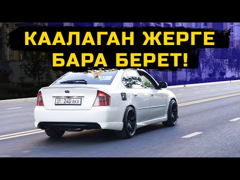 Видео: КАМРИ ЖАКПАСА ЛЕГАСИ АЙДА! Субару Легаси БЛ5