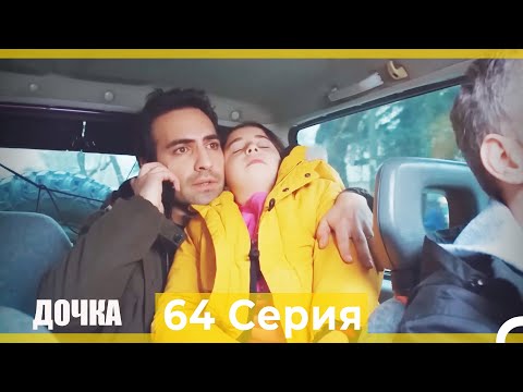 Видео: Дочка 64 Серия (Русский Дубляж)