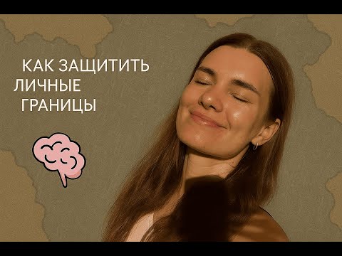 Видео: Как отстаивать личные границы?