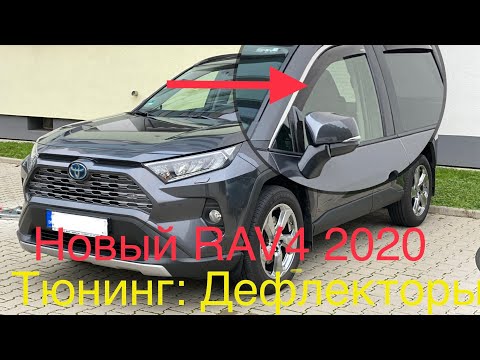 Видео: Новый Toyota Rav 4 Тюнинг/дефлекторы на Рав 4 2019/2020#Рав4#обзорВладельцаRav4#Rav4пятогоПокаления#