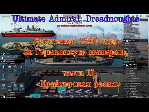 Видео: Ultimate Admiral: Dreadnoughts. Кампания за Германскую империю #2 "Крейсерская резня"