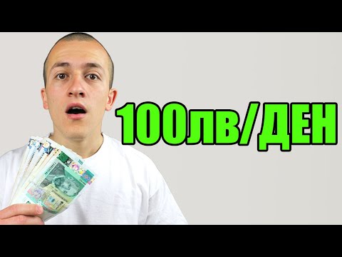 Видео: 25 НАЧИНА ДА ИЗКАРВАМЕ 100ЛВ НА ДЕН