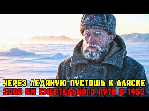 Видео: Побег из ГУЛАГа в США - Безумный план 1953 года.
