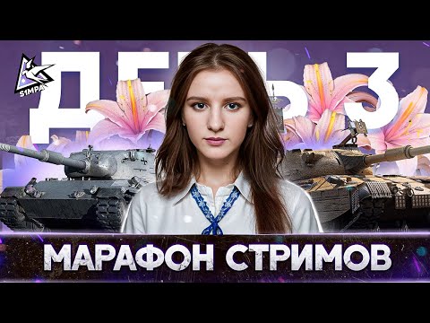 Видео: Марафон стримов | Leopard 1 x Prodgetto 65 |  🔴 День 3