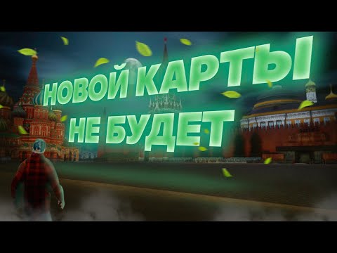 Видео: 😭ГДЕ НОВАЯ КАРТА? В ЭТОМ ГОДУ ЕЁ НЕ БУДЕТ?! | MTA PROVINCE