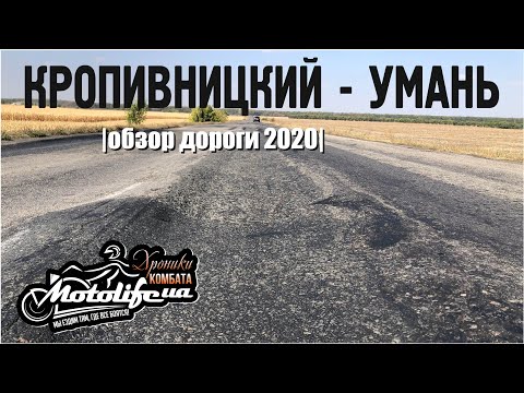 Видео: ДОРОГА Кропивницкий - Умань |обзор 2020|