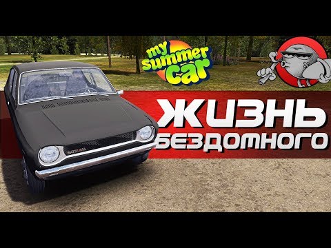 Видео: My Summer Car - Жизнь бездомного