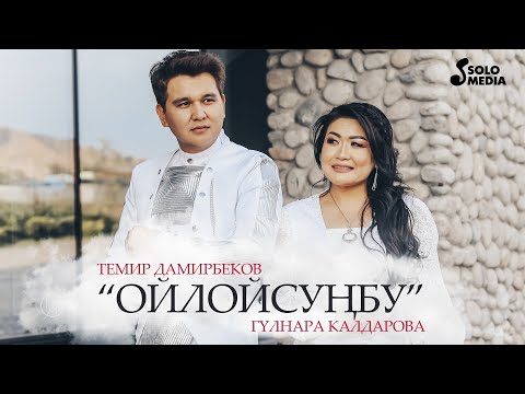Видео: Темир Дамирбеков & Гулнара Калдарова - Ойлойсунбу / Жаны 2020