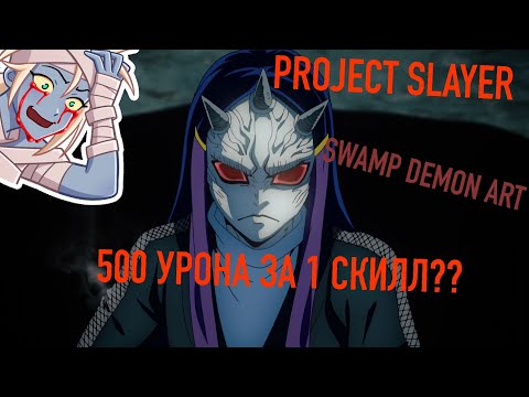 Видео: [PS] SWAMP DEMON ART ЛЮТАЯ ИМБА В ПРОДЖЕКТ СЛЕЕР?! Roblox Project Slayers✔