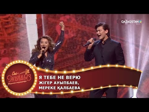 Видео: Я тебе не верю / Жігер Ауыпбаев, Мереке Қалбаева / Екі жұлдыз. 12-бағдарлама