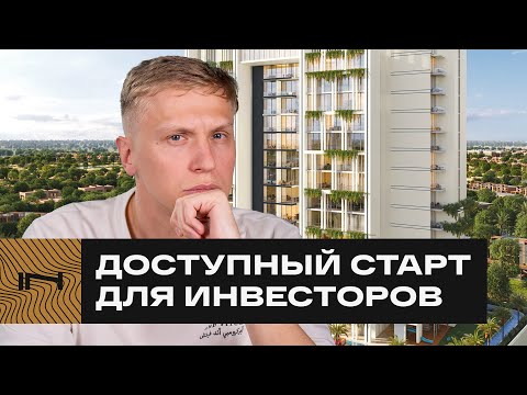 Видео: Редкие апартаменты за $170 000 в Дубае с гольф-полем за окном. Обзор проекта Fairway Residences