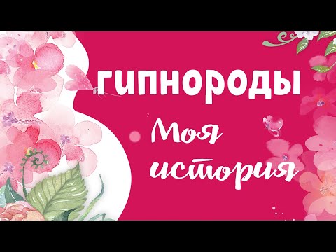 Видео: Первые роды. Почему не получилось гипнорождение. ✨ 🙌