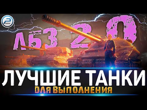 Видео: ЛУЧШИЕ ТАНКИ ДЛЯ ЛБЗ 2.0 WoT ✮ WORLD OF TANKS