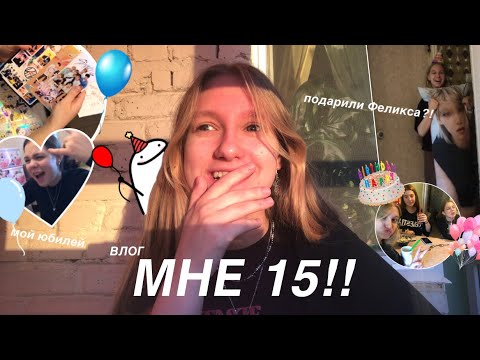 Видео: МОЙ ДЕНЬ РОЖДЕНИЯ🎁Мне 15!!VLOG
