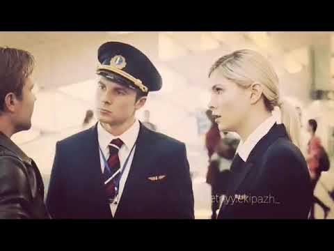 Видео: Улетный экипаж 2 сезон / Полина ,Саша и Леша / Она