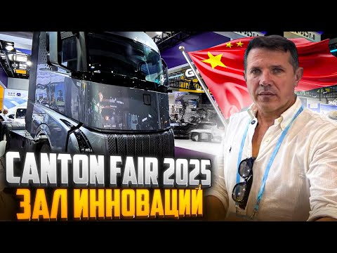 Видео: Зал инноваций Кантон 2025   